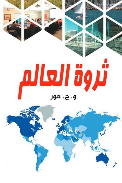 ثروة العالم