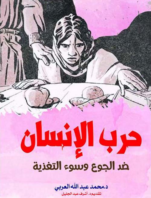 حرب الإنسان ضد الجوع وسوء التغذية