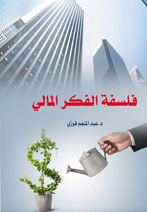 فلسفة الفكر المالي