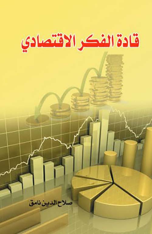 قادة الفكر الاقتصادي