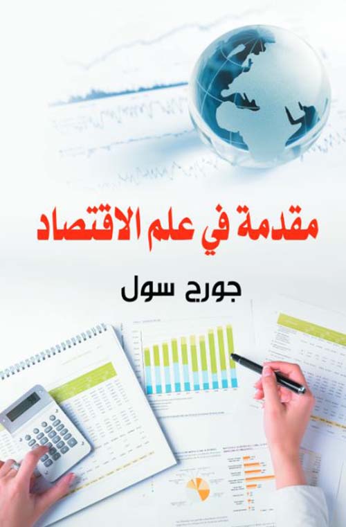 مقدمة في علم الاقتصاد