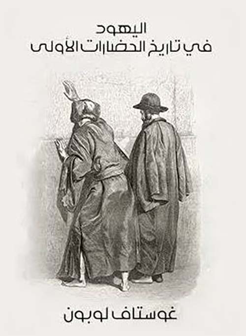 اليهود في تاريخ الحضارات الأولي