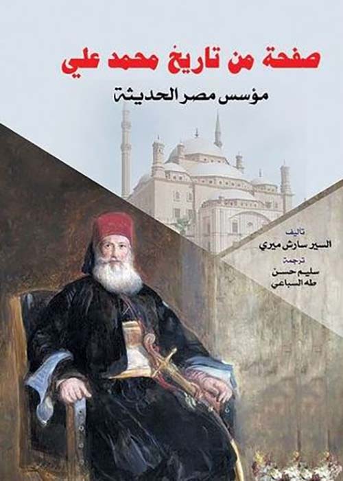 صفحة من تاريخ محمد علي