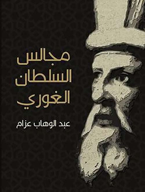 مجالس السلطان الغوري