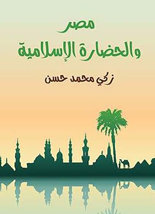 مصر والحضارة الإسلامية