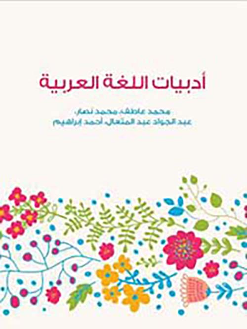 أدبيات اللغة العربية