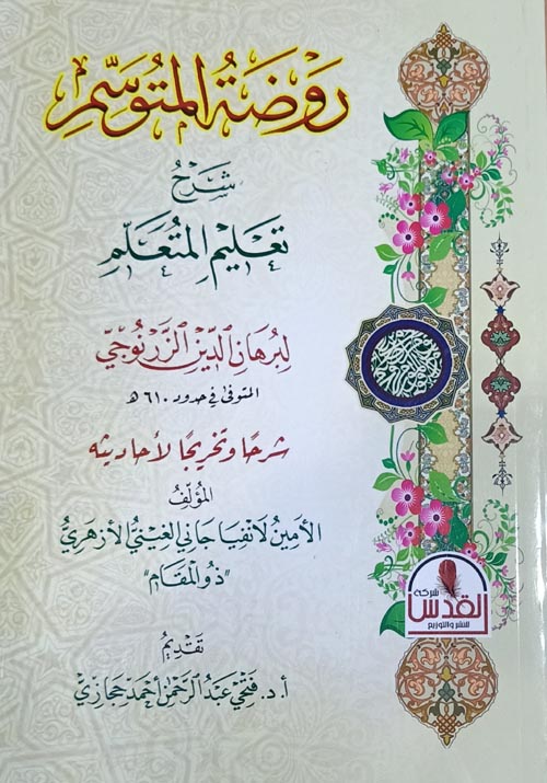 روضة المتوسم (شرح تعليم المتعلم )