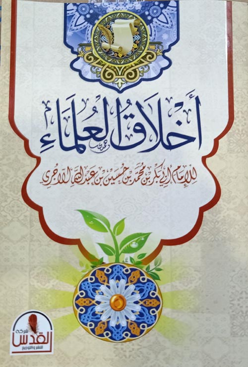 أخلاق العلماء