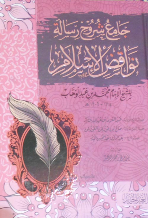 جامع شروح رسالة نواقض الاسلام