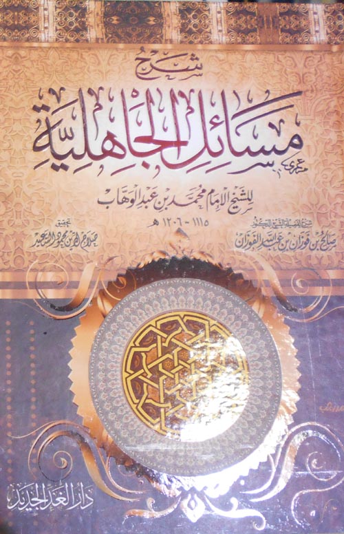 شرح مسائل الجاهلية