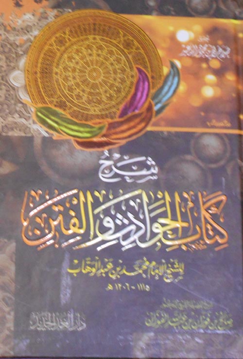 شرح كتاب الحوادث والفتن