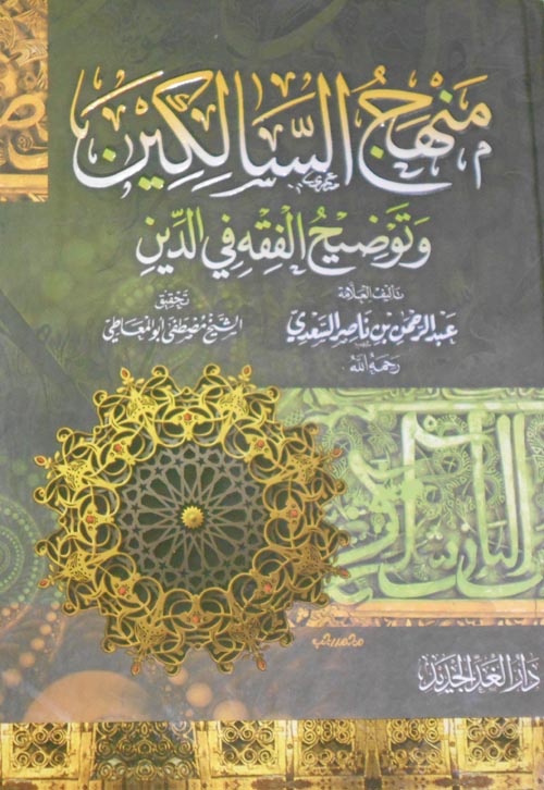 منهج السالكين وتوضيح الفقه في الدين