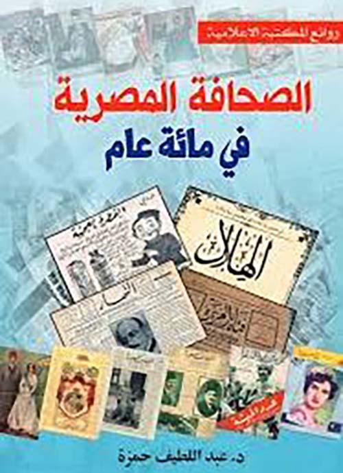 الصحافة المصرية في مائة عام