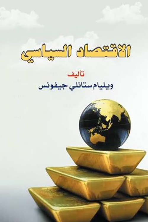 الاقتصاد السياسي