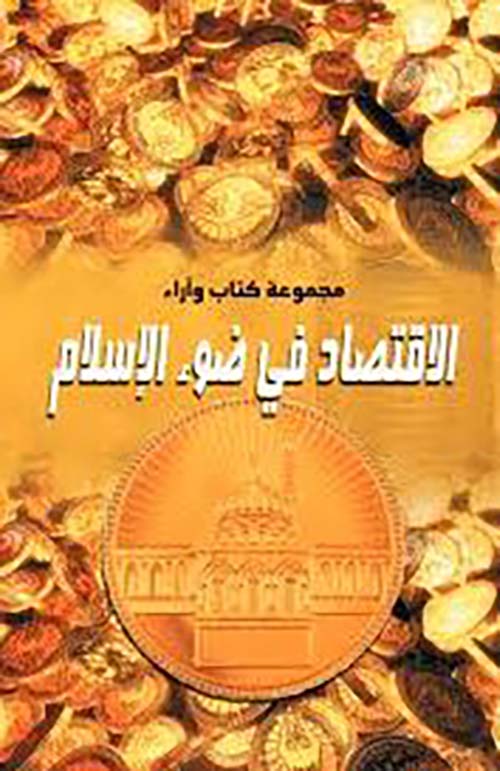 الاقتصاد في ضوء الإسلام