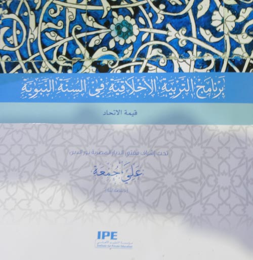 برنامج التربية الاخلاقية في السنة النبوية