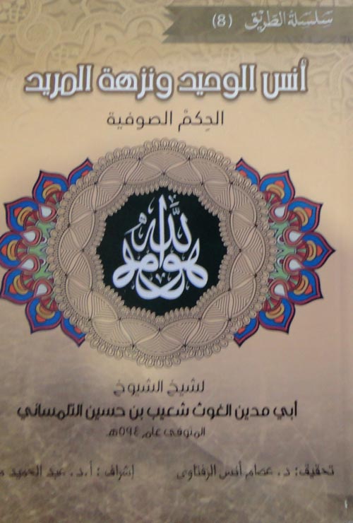 أنس الوحيد ونزهة المريد " الحكم الصوفية "