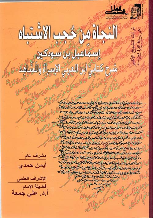 النجاة من حجب الإشتباه ؛ شرح كتابي إبن العربي الإسراء و المشاهد