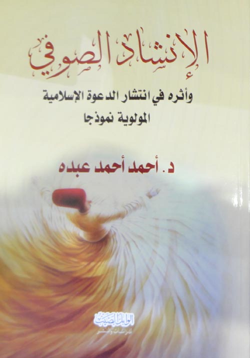 الإنشاد الصوفي " دائرة في إنتشار الدعوة الاسلامية المولوية نموذجا "