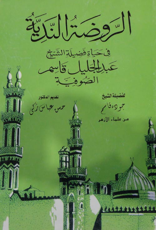 الروضة الندية في حياة فضيلة الشيخ عبد الجليل قاسم الصوفية