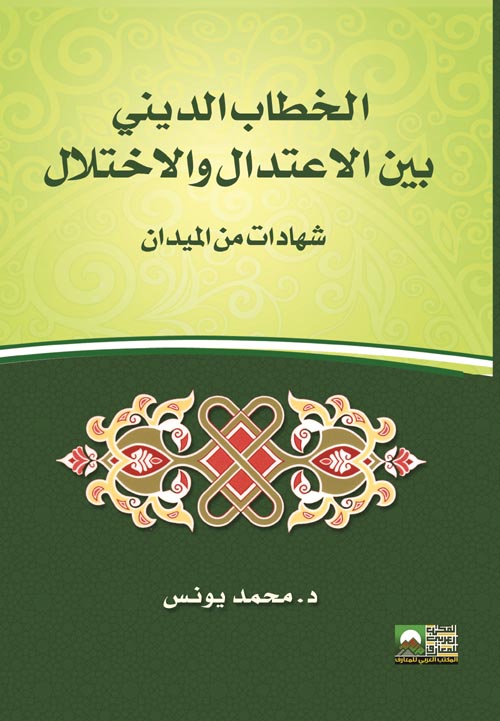 الخطاب الديني بين الاعتدال والاختلال