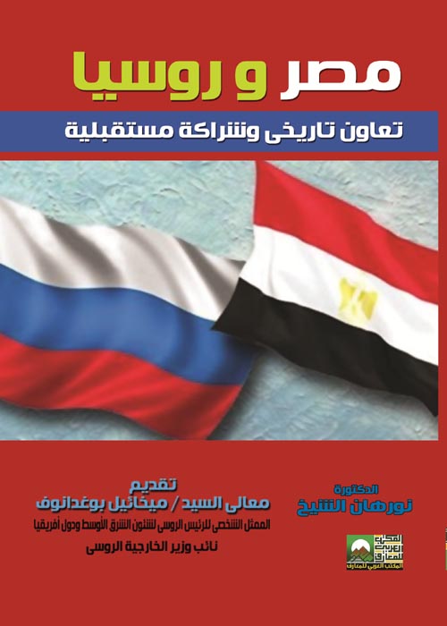 مصر وروسيا تعاون تاريخي وشراكة مستقبلية