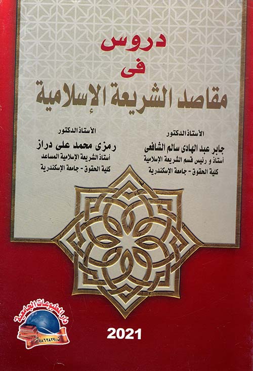 دروس في مقاصد الشريعة الإسلامية