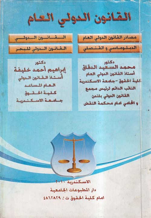 القانون الدولي العام ؛ مصادر القانون الدولي العام ؛ الدبلوماسي والقنصلي ؛ القانون الدولي ؛ القانون الدولي للبحر