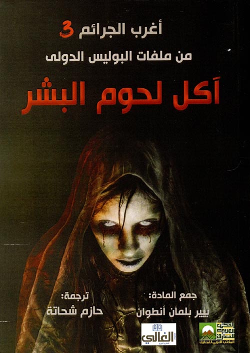  آكل لحوم البشر