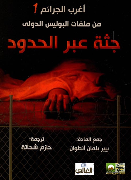  جثة عبر الحدود