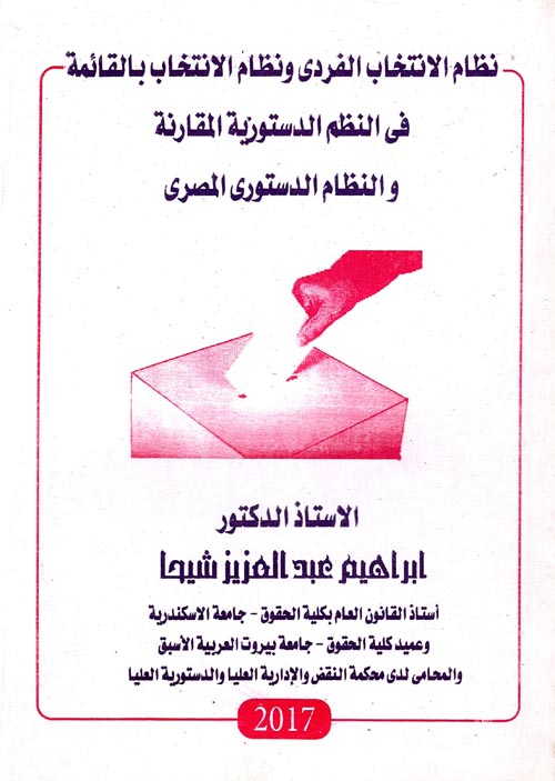 نظام الانتخاب الفردي ونظام الانتخاب بالقائمة في النظم الدستورية والنظام الدستورى المصري