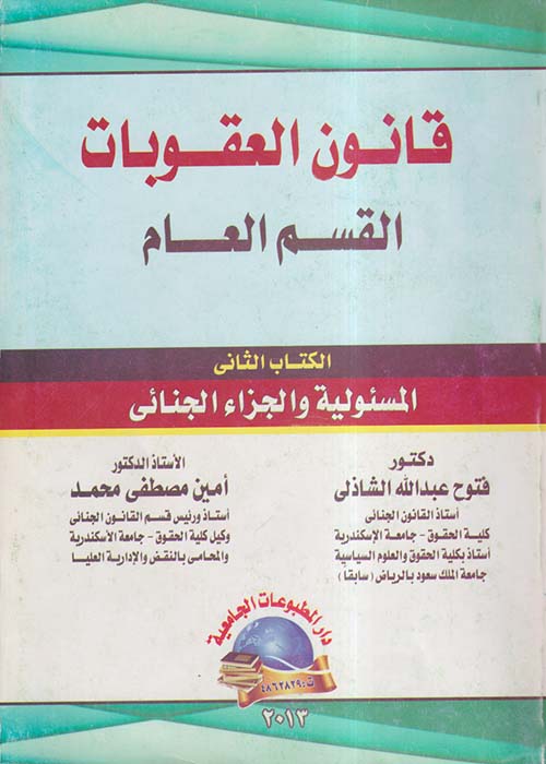 قانون العقوبات القسم العام ؛ الكتاب الثاني المسئولية والجزاء الجنائي
