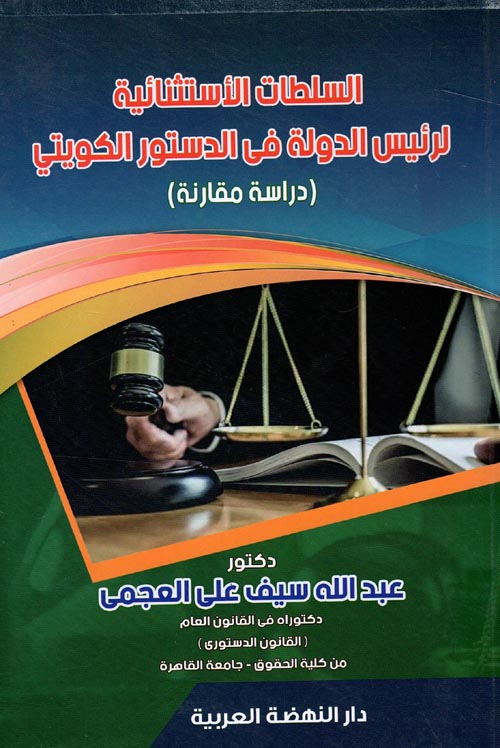السلطات الأستثنائية لرئيس الدولة في الدستور الكويتي " دراسة مقارنة "