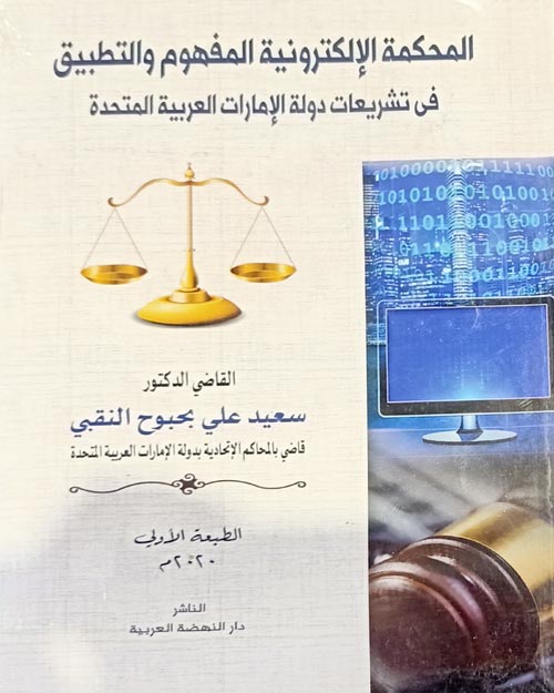 المحكمة الإلكترونية المفهوم والتطبيق في تشريعات دولة الإمارات العربية المتحدة