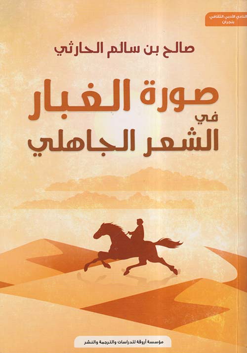 صورة الغبار في الشعر الجاهلي