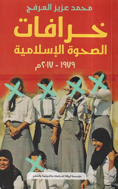 خرافات الصحوة الإسلامية 1979 - 2017 م