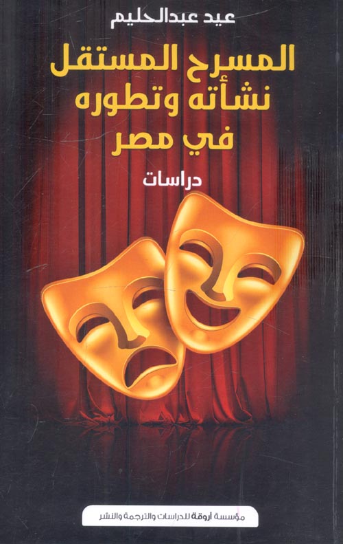 المسرح المستقل " نشاته وتطوره في مصر "