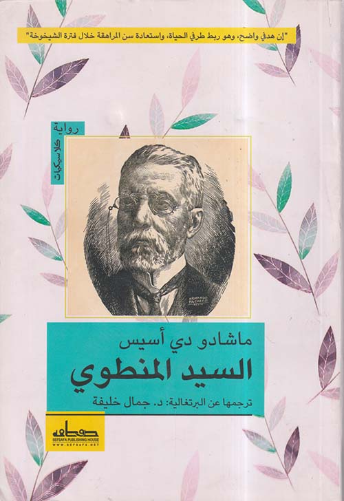 السيد المنطوي