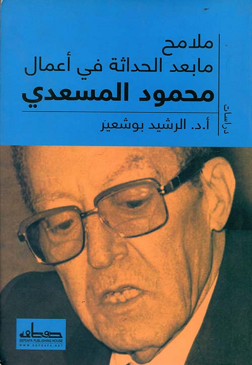 ملامح مابعد الحداثة في أعمال محمود المسعدي