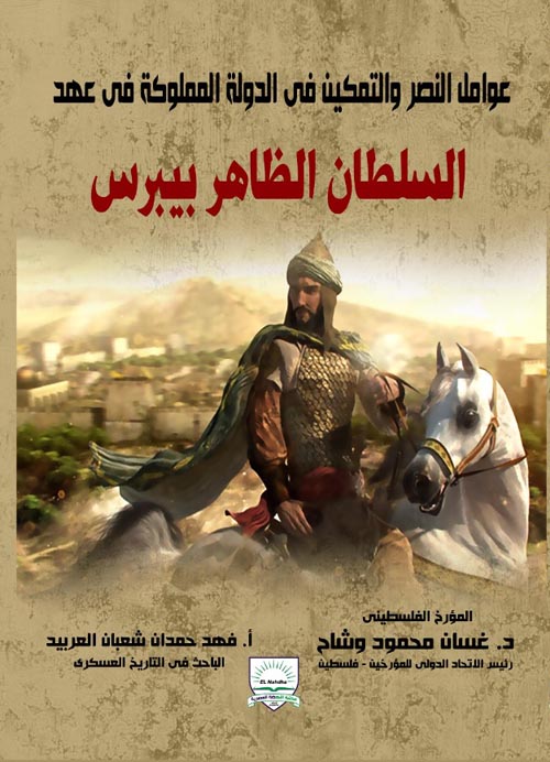 عوامل النصر والتمكين في الدولة المملوكة في عهد السلطان الظاهر بيبرس
