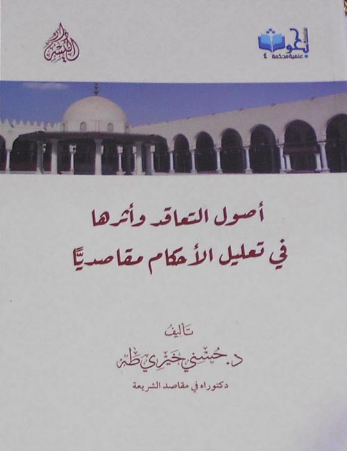 أصول التعاقد وأثرها في تعليل الأحكام مقاصديا