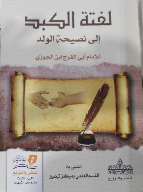 لفتة الكبد إلي نصيحة الولد