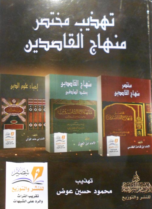 تهذيب مختصر منهاج القاصدين