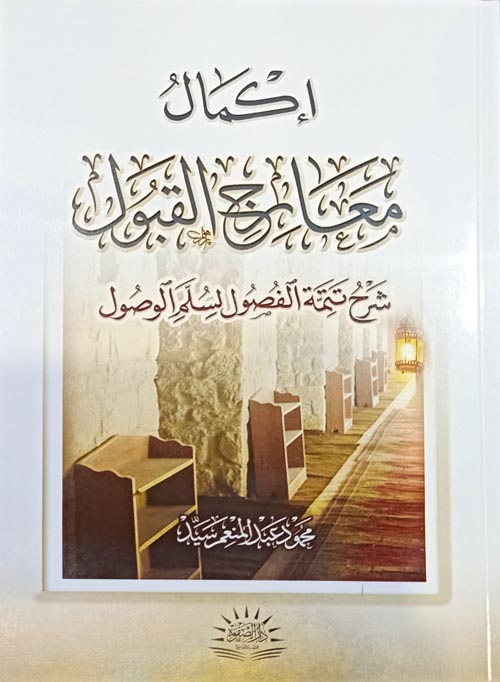 إكمال معارج القبول "شرح تتمة الفصول لسلم الوصول"