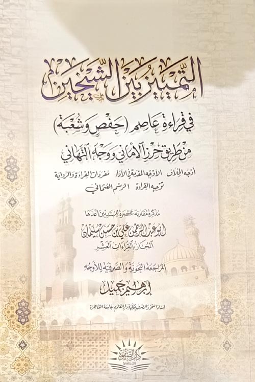 التمييز بين الشيخين " في قراءة عاصم وشعبه " من طريق حرز الأماني ووجه التهاني