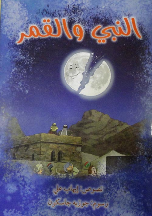 النبي والقمر