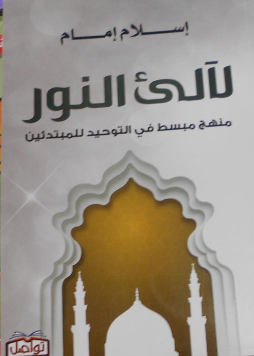 لأليء النور" منهج مبسط في التوحيد للمبتدئين"