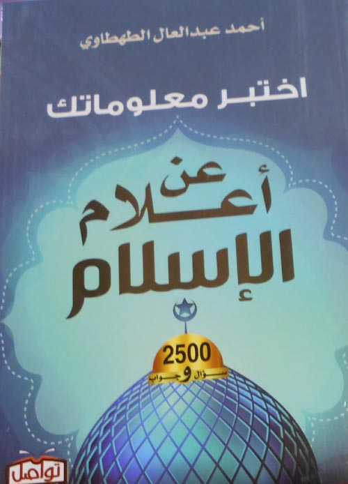 أختبر معلوماتك عن أعلام الإسلام