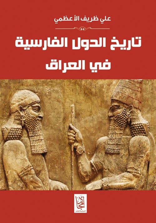 تاريخ الدولة الفارسية في العراق