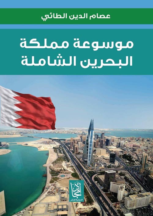 موسوعة مملكة البحرين الشاملة
